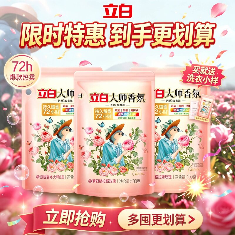 立白大师香氛洗衣液100g袋装持久留香天然酵素护色柔顺洁净72小时