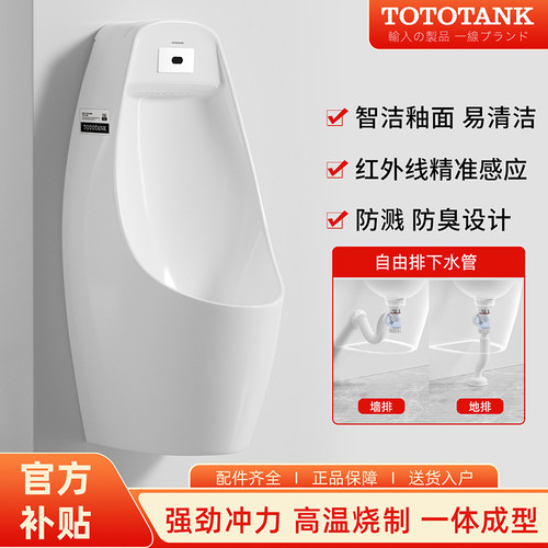 日本【TOTOTANK系列】感应小便斗