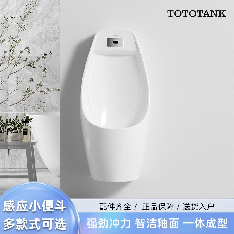 TOTOTANK感应小便斗壁挂式强劲冲力智洁釉面防臭防溅小便池墙排