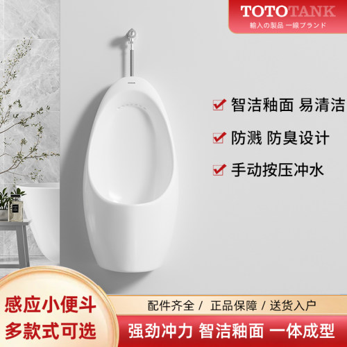 TOTOTANK系列家用小便斗
