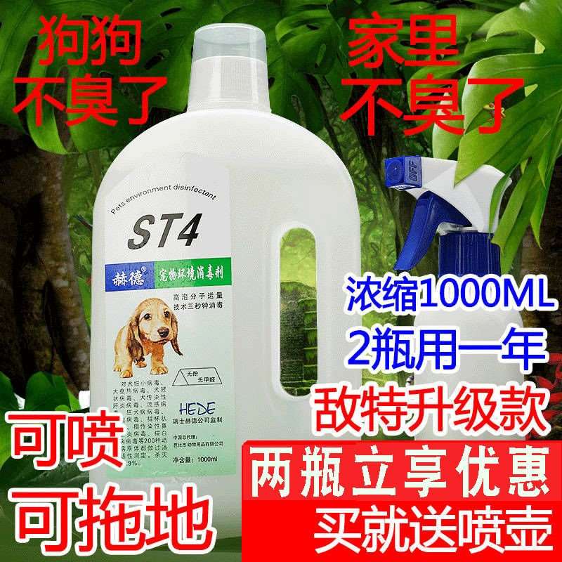 赫德ST4敌特宠物液猫狗通用祛味除臭剂泰迪成犬猫宠物用品