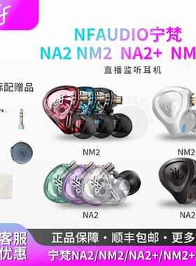 NFAUDIO宁梵NM2耳机 入耳式NF AUDIO声学NA2有线监听hifi直播耳塞