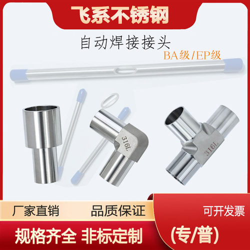 316L不锈钢微型焊接接头BA级EP级洁净管道自动焊三通接头大小弯通