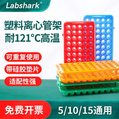 多功能离心管架实验室用塑料试管架带硅胶垫采血管架50孔10 15ml