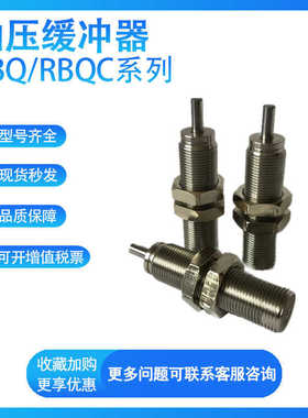 SMC 气缸油/液压缓冲器RBQ/RBQC1604/2007/2508/3009/3213阻尼器