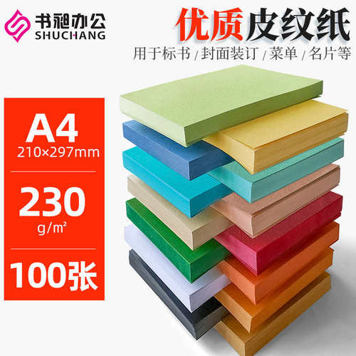 书昶优质皮纹纸A4封面纸 封皮纸230g克装订封面云彩纸艺术纸100张