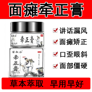 苗叔公面瘫牵正膏面瘫僵硬麻口眼歪斜膏贴脸部训练器热敷神器