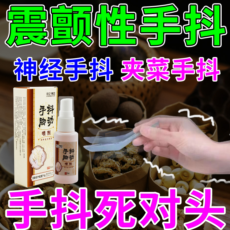 手脚抖动喷剂针对老人手抖脚抖夹菜困...