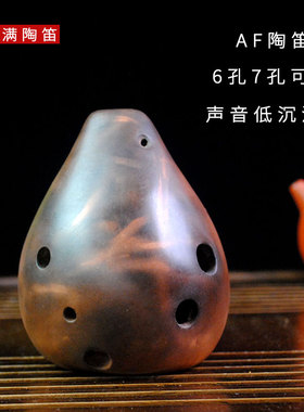三满陶笛6孔AF调陶笛中音F声音低沉沧桑古典古韵初学入门满口埙声