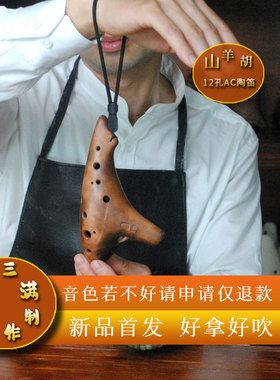 三门陶笛12孔Ac入门级中音C键12孔山羊胡专业演奏型入门级