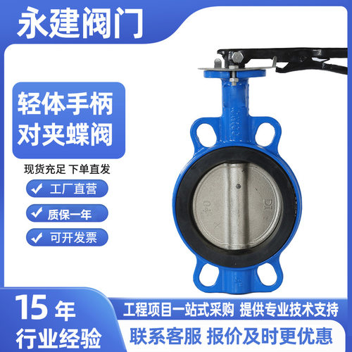 永建蝶阀轻体手柄对夹蝶阀软