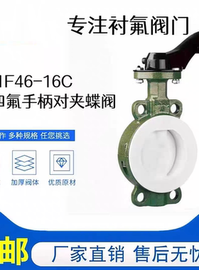 D71F46-16C硫酸盐酸耐酸碱耐腐蚀衬四氟手柄手动对夹式衬氟蝶阀F4