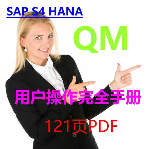 SAP S4 HANA QM完全用户操作手册 121页 PDF 前台业务 图文并茂