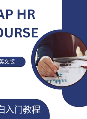 SAP HR 小白入门教程 英语版 单个PDF 图文并茂 初学者 初级顾问