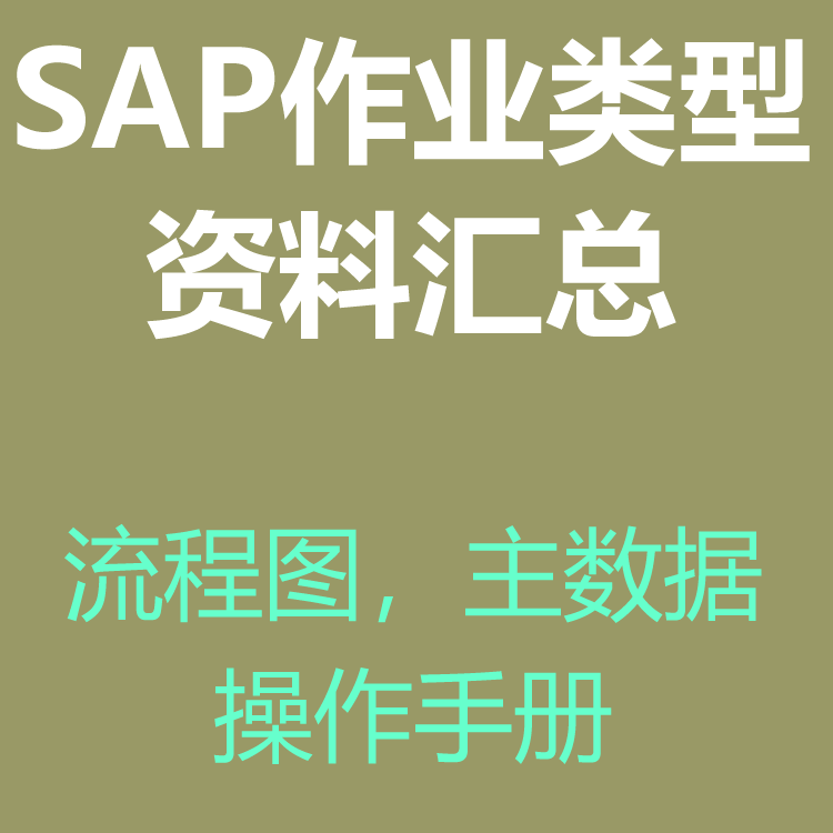SAP CO 作业类型学习资料汇总知识大全含流程图用户手册主数据