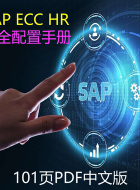 SAP ECC HR 完全配置手册 单个PDF 101页 图文并茂