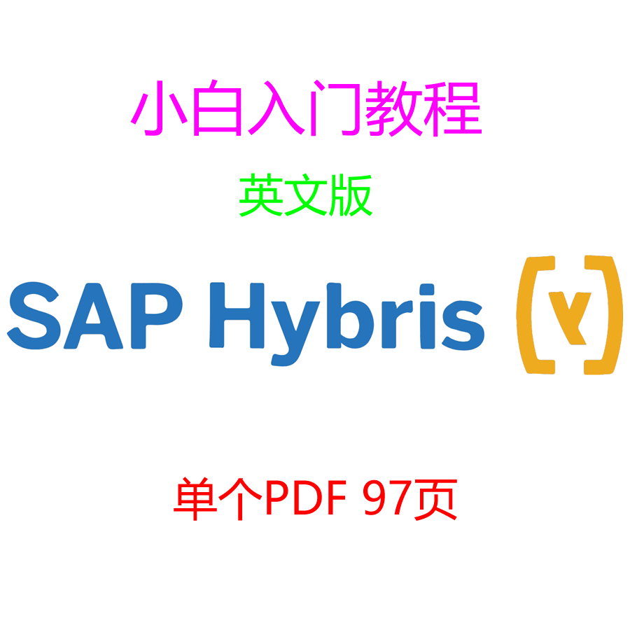 SAP Hybris小白入门教程英语版单个PDF97页图文并茂初学初级顾问