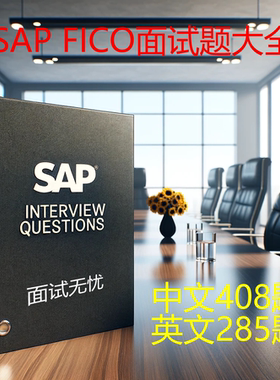 SAP FICO模块【面试题大全】中英文共693道题 带答案 面试宝典