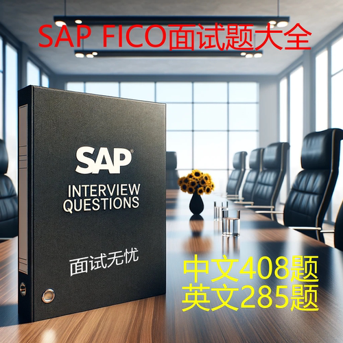 SAP FICO模块【面试题大全】中英文共693道题 带答案 面试宝典