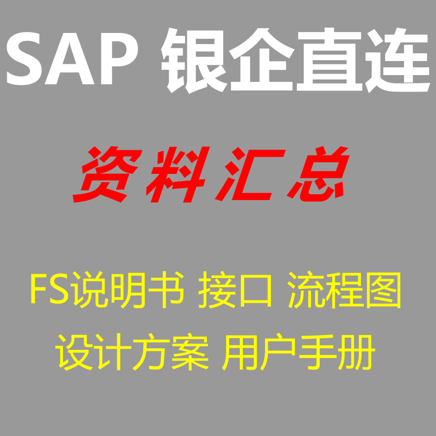 SAP FICO银企直联资料汇总流程图用户手册FS接口开发说明书视频 商务/设计服务 设计素材/源文件 原图主图