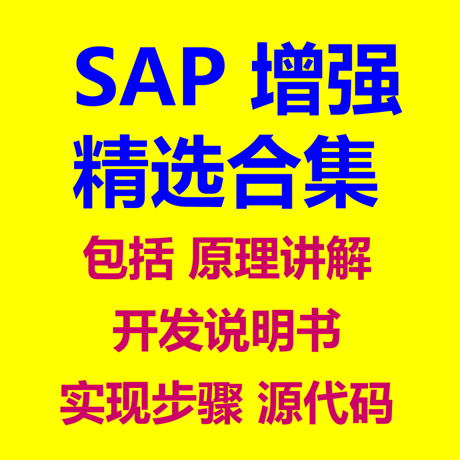 SAP【增强】开发精选合集 包括原理讲解 FS 实现步骤源代码 视频