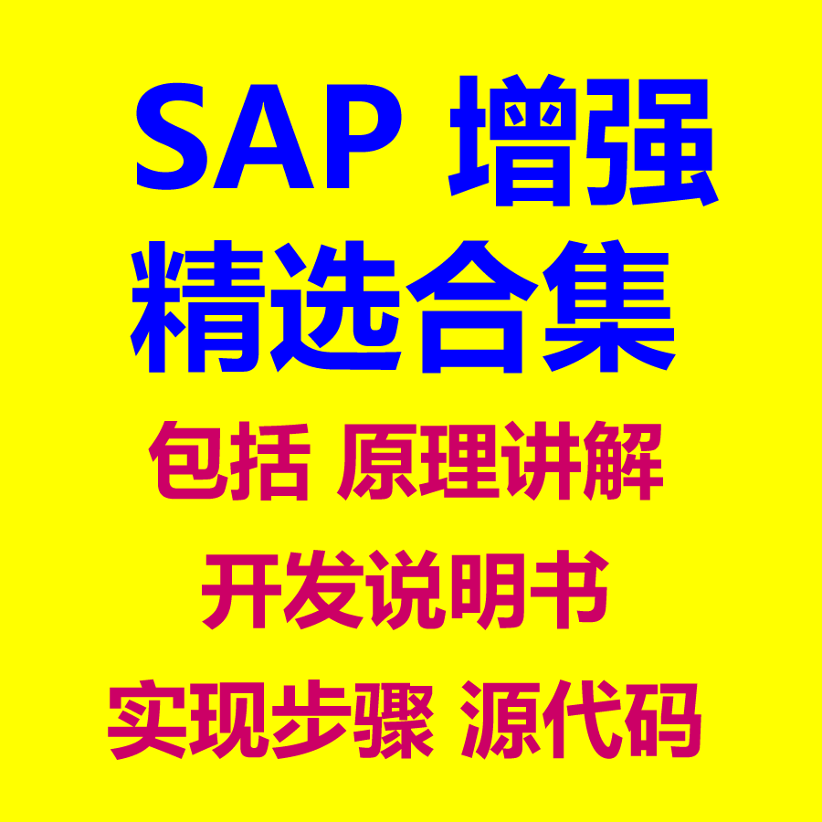 SAP 精选合集包括原理讲解开发说明书实现步骤源代码 增强开发