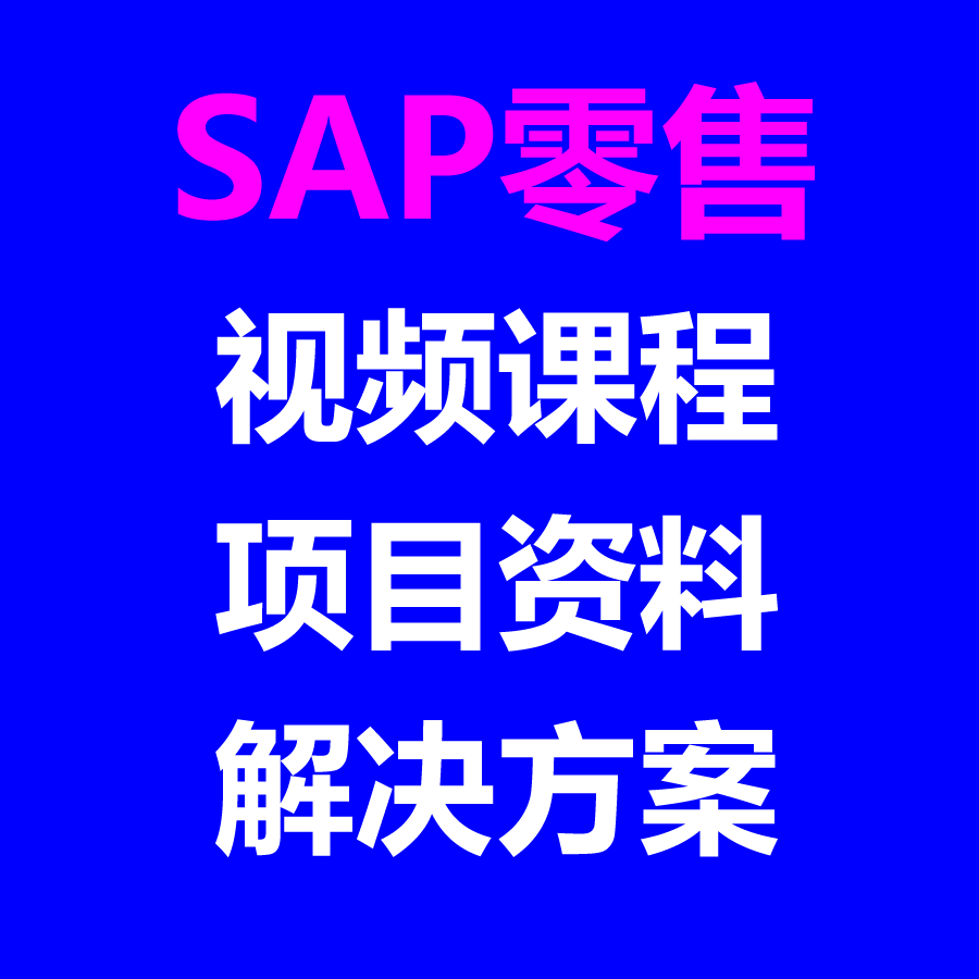 SAP零售：视频课程+项目实施资料+零售解决方案PPT PDF 三合一
