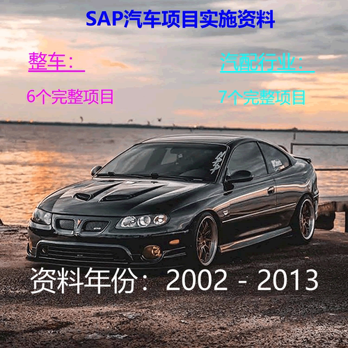 SAP【汽车行业】（整车+汽配）实施资料老资料2013年之前老项目