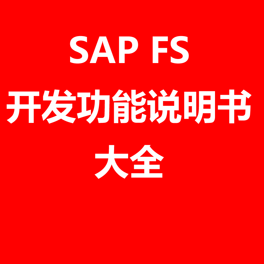 一万多SAP FS开发功能说明书，包括报表，单据打印，接口，增强等