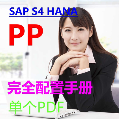SAP S4 HANA PP完全配置手册 单个PDF 后台配置 图文并茂