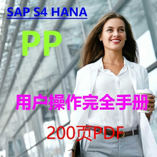 SAP S4 HANA PP完全用户操作手册 200页 PDF 前台业务 图文并茂