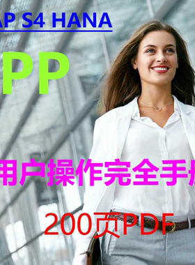 SAP S4 HANA PP完全用户操作手册 200页 PDF 前台业务 图文并茂