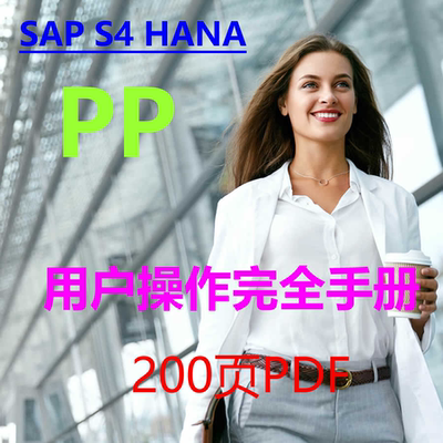 SAP S4 HANA PP完全用户操作手册 200页 PDF 前台业务 图文并茂