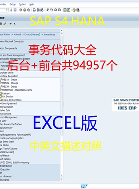 SAP S4 HANA事务代码大全 完整清单 EXCEL版 中英文描述共94957个