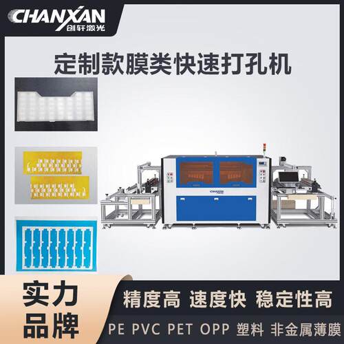 OPP/PE膜类覆盖膜激光快速打孔机PET导光片PVC塑料薄膜激光切割机