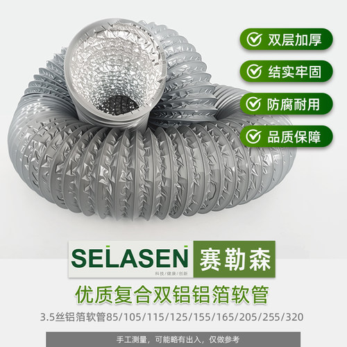 赛勒森优质新风复合铝箔软管