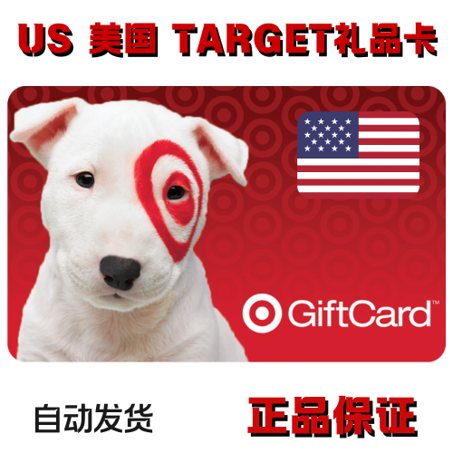 自动发货 US Target GC 美国Target礼品卡正品保证 可囤卡