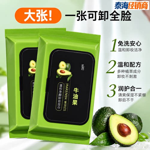 牛油果卸妆湿巾60片一次性湿纸巾面部温和清洁卸妆巾式洁面巾