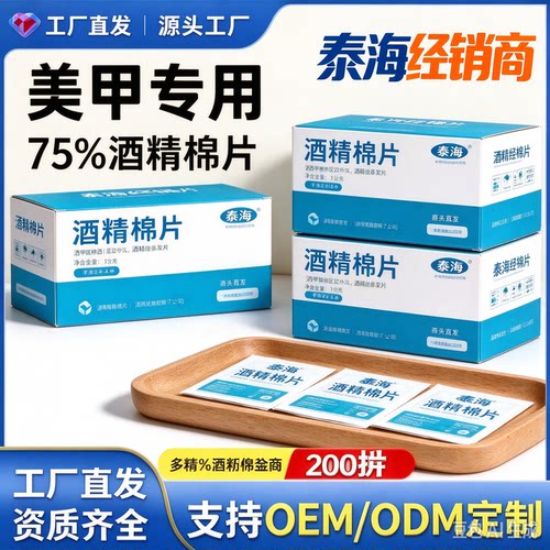 穿戴甲美甲酒精消毒棉片独立包装式一次性75度酒精棉片清洁片