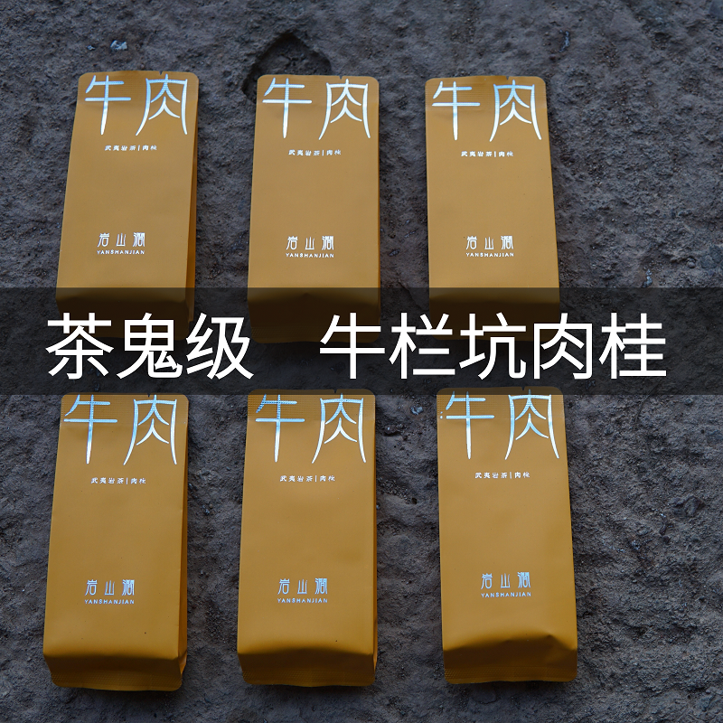 正坑牛肉牛栏坑肉桂坑涧武夷岩茶品鉴特级大桂皮乌龙茶大红袍牛魁