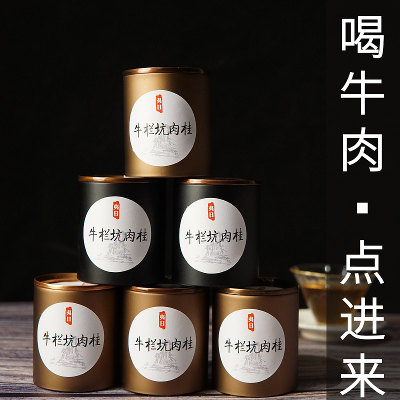 正坑牛栏坑肉桂犇牛高端品鉴试喝装大桂皮乌龙茶大红袍正宗小罐