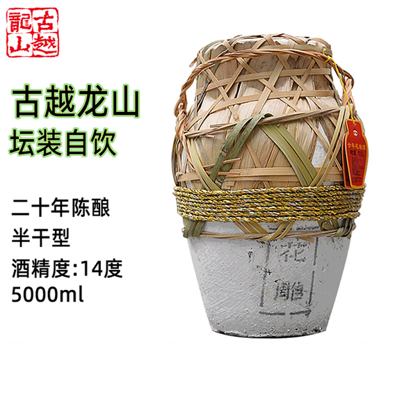 古越龙山绍兴黄酒花雕酒半干型二十年5L坛装陈年糯米酒老酒