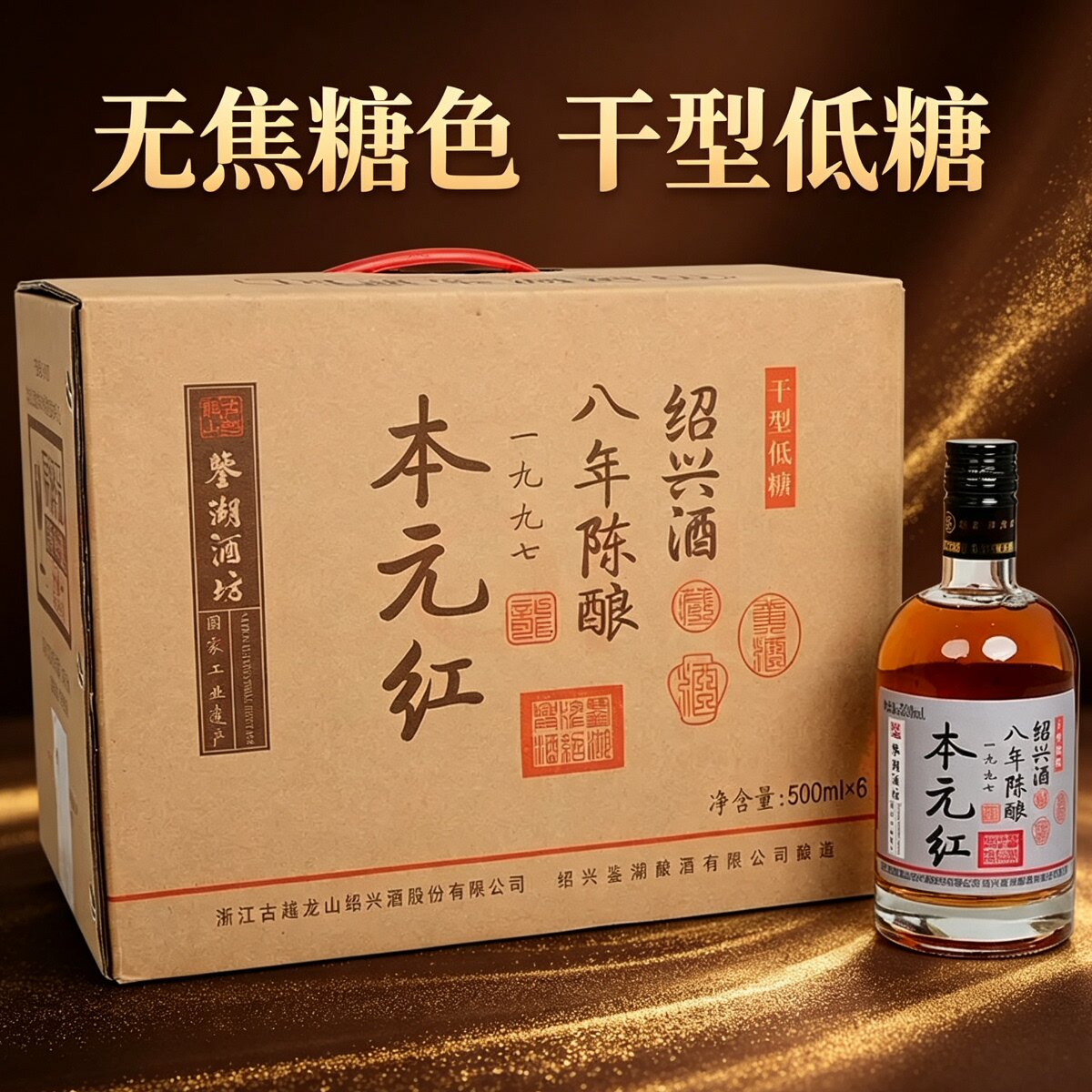 古越龙山绍兴黄酒八年陈无焦糖色500ml*6瓶礼盒装花雕酒绍兴老酒