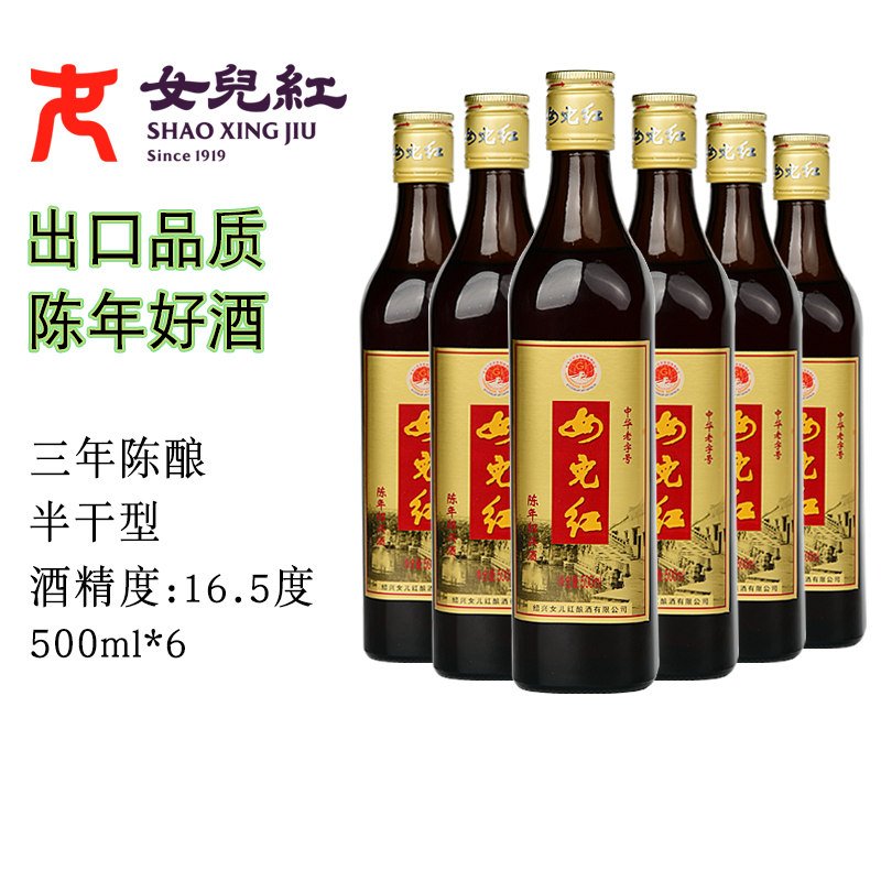 女儿红绍兴老酒出口黄酒三年陈酿500ml*6花雕酒加饭送礼糯米酒