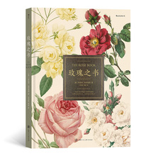 精 堪比艺术品 后浪正版 包邮 科普读物 玫瑰之书 蔷薇属植物千年文化史 正版 植物科普书