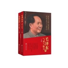 气质与魅力 传记书籍 上下册 著 中国文史 王正民 毛泽东