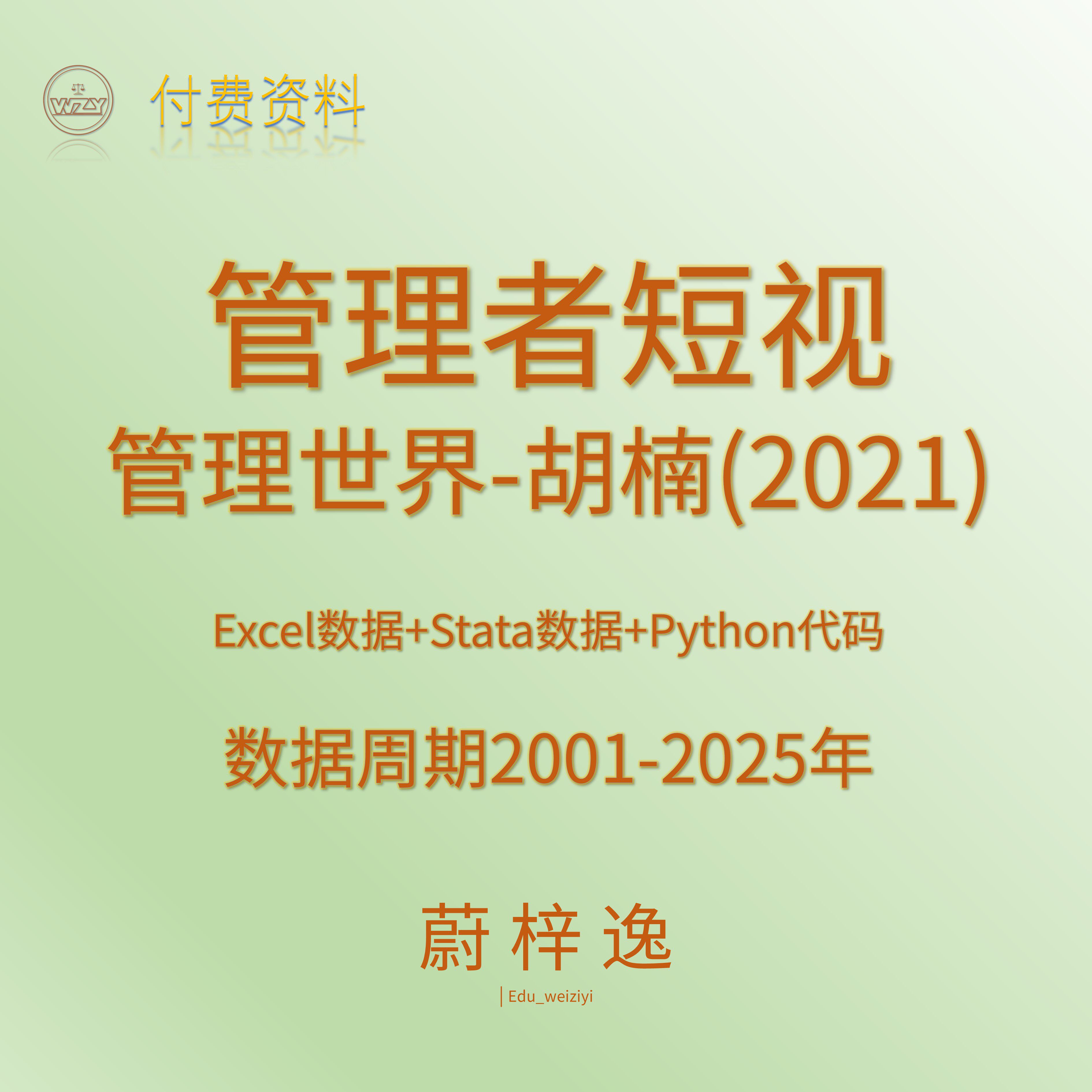管理者短视|管理世界胡楠2021|数据python代码|实证分析_蔚梓逸