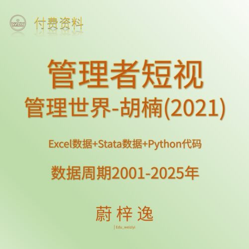 管理者短视|管理世界胡楠2021|数据python代码|实证分析_蔚梓逸