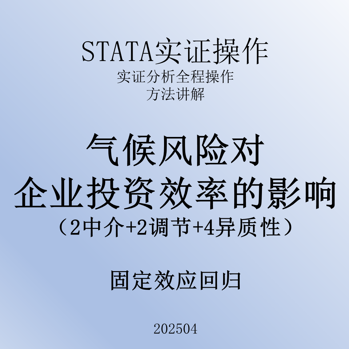 2504_气候风险对企业投资效率影响_蔚梓逸_实证_视频资料_stata