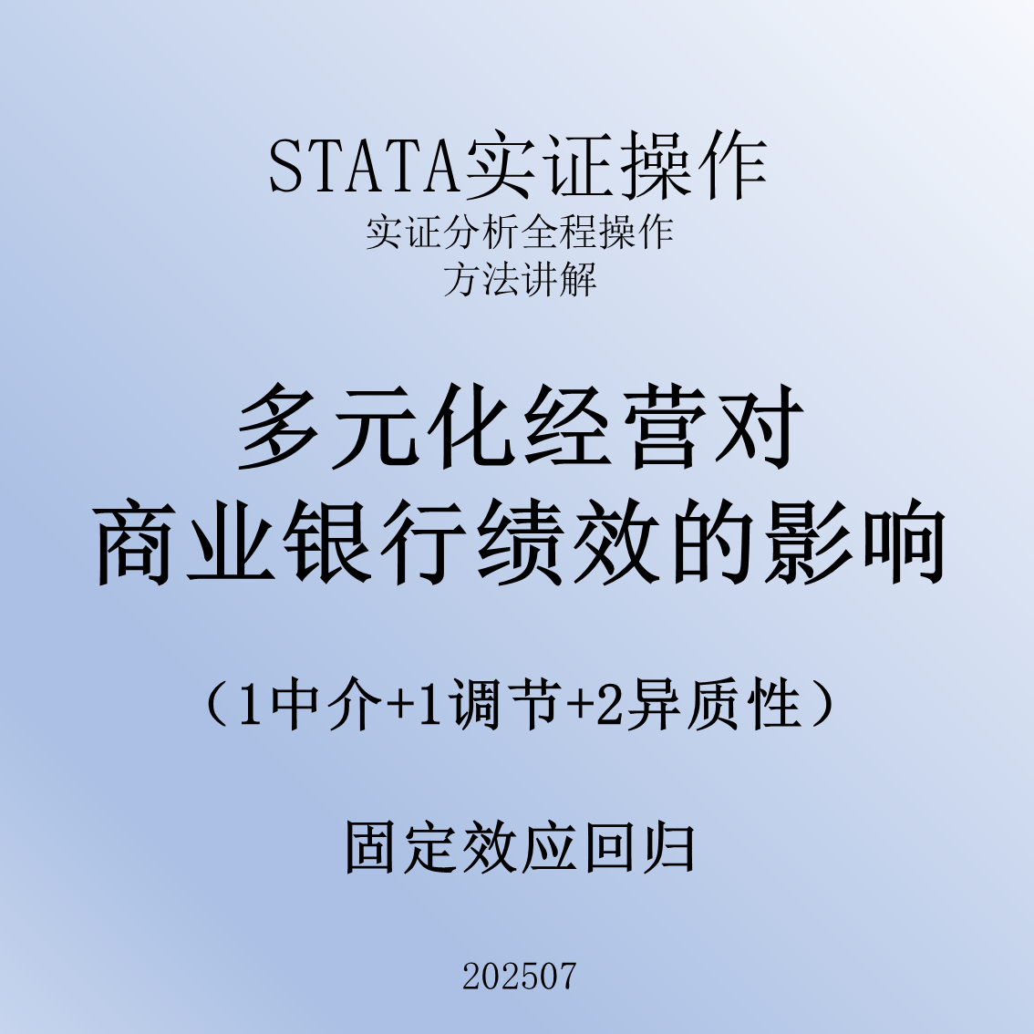 2507_多元化经营对商业银行绩效的影响_蔚梓逸_实证_视频__stata